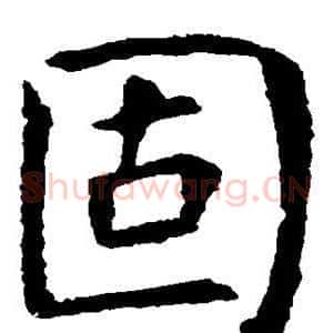 固