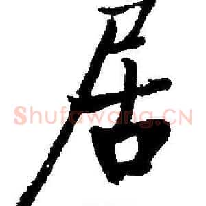 居
