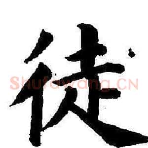 徒