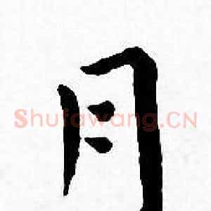 月