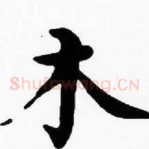 木