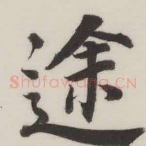 途