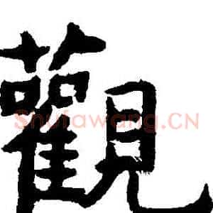 觀