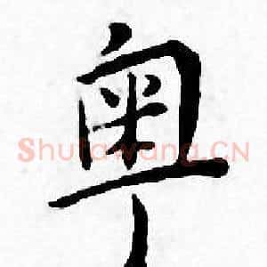 粤