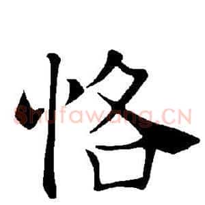 恪