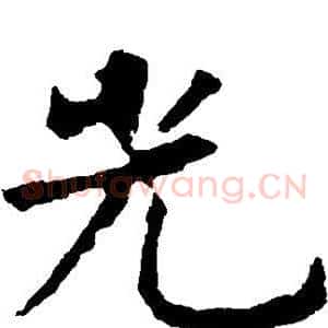光