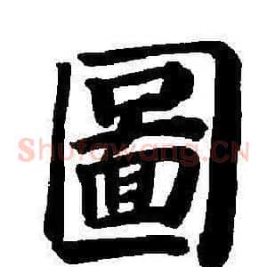 圖