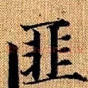 匪
