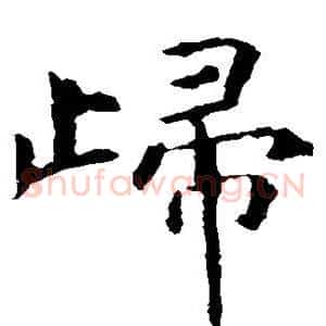 归