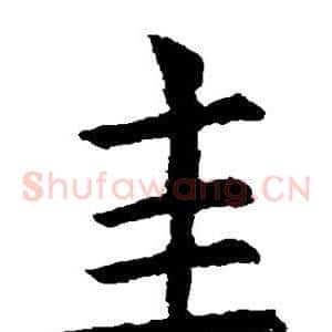 圭
