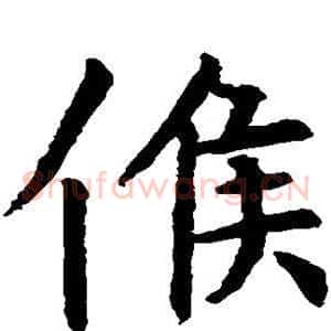 候