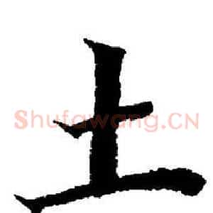 土