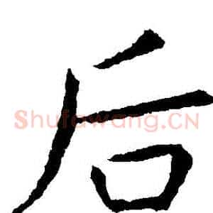 後