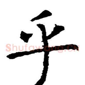 乎