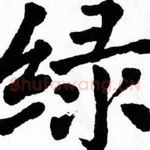 绿