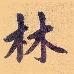 林