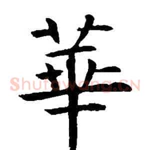 华