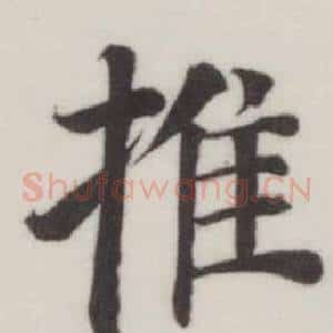 推