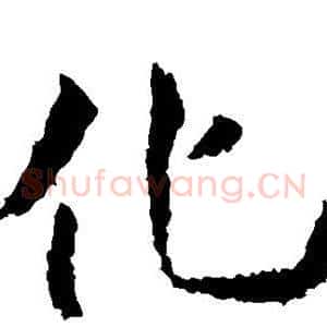 化
