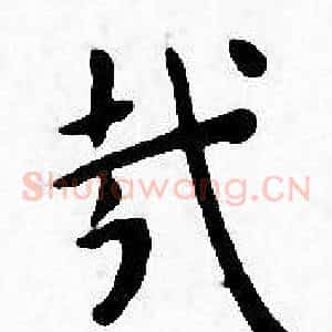 哉