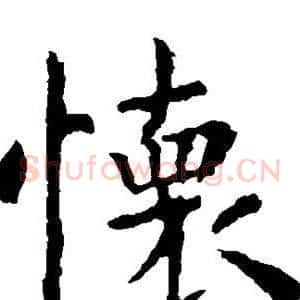 怀