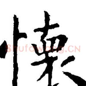 懷