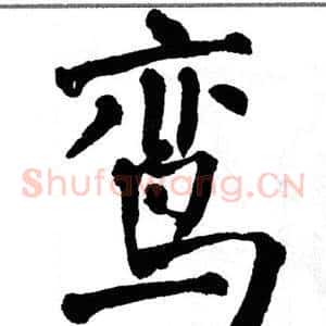 鸾