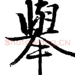 舉