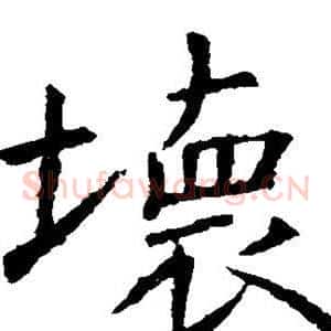 坏