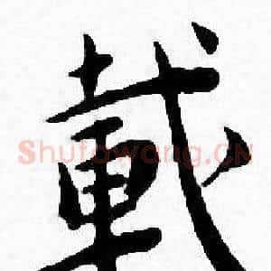 載