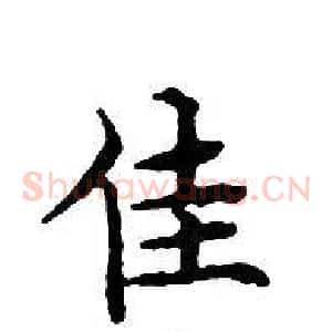 佳