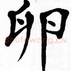 卵