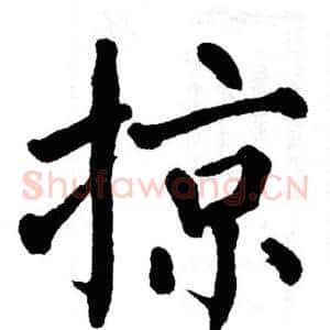 掠