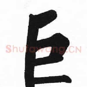 巨