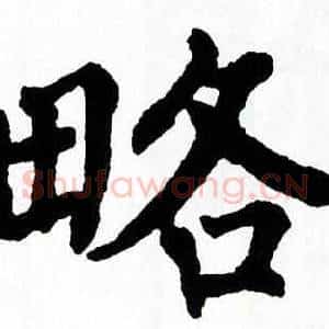 略