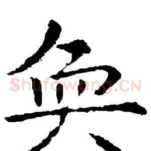 奂