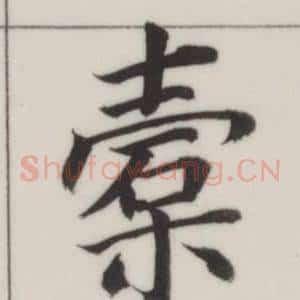 槖