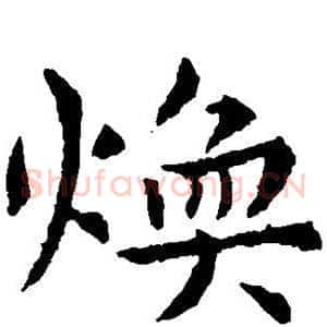 焕