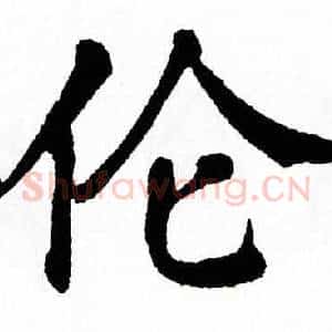伦