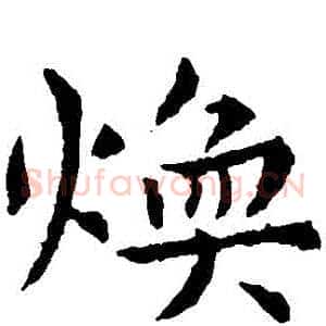 煥