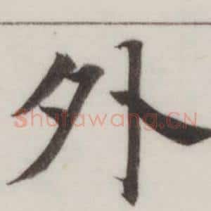 外