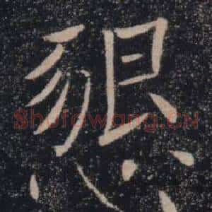 懇