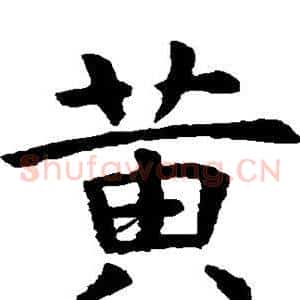 黄