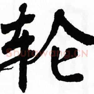轮