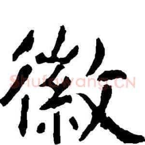 徽