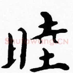 睦
