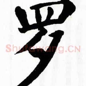 罗