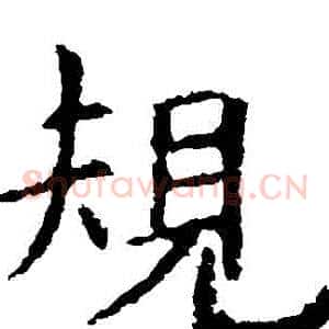 規