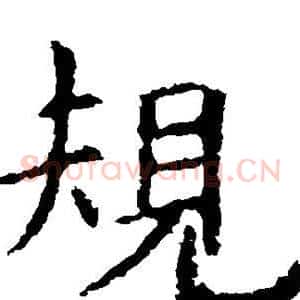 规