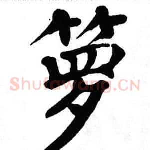 箩